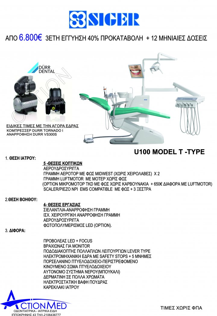 ΟΔΟΝΤΙΑΤΡΙΚΗ ΕΔΡΑ SIGER U100