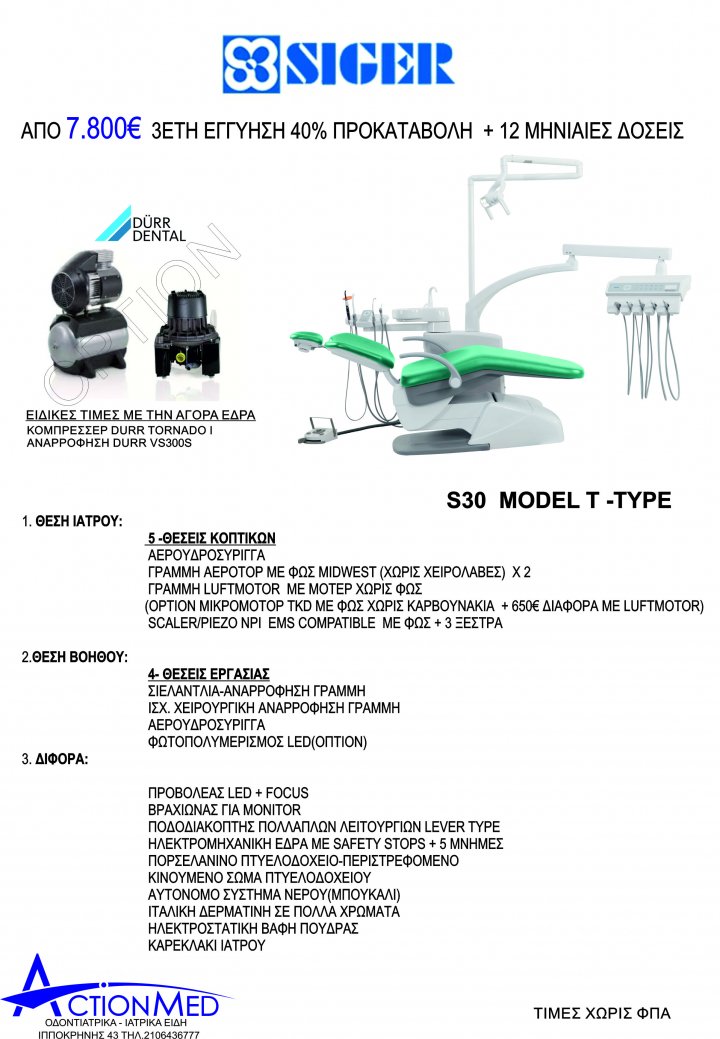 ΟΔΟΝΤΙΑΤΡΙΚΗ ΕΔΡΑ SIGER S30 T-Type